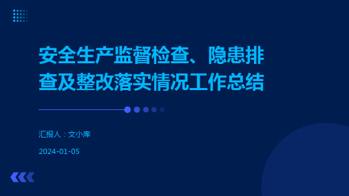 安全生产监督检查、隐患排查及整改落实情况工作总结