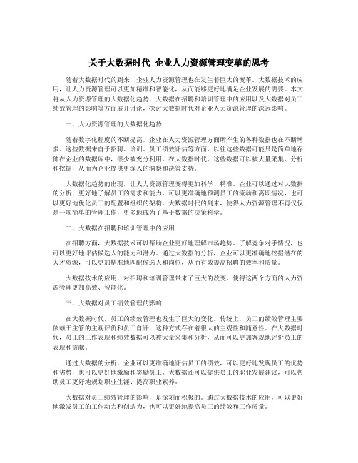 关于大数据时代 企业人力资源管理变革的思考