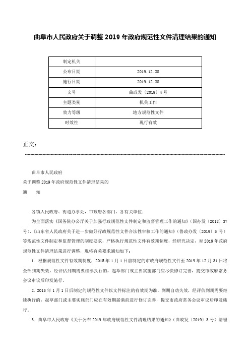 曲阜市人民政府关于调整2019年政府规范性文件清理结果的通知-曲政发〔2019〕4号