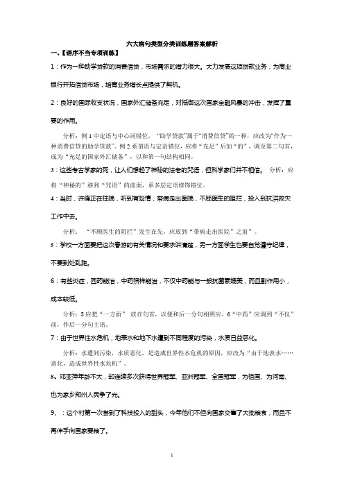 六大病句类型分类训练130题答案解析