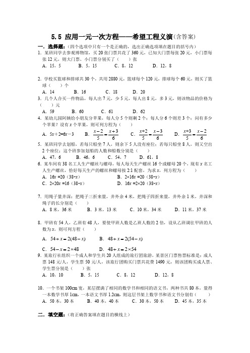 北师大版七年级上册  5.5  应用一元一次方程——希望工程义演(含答案)