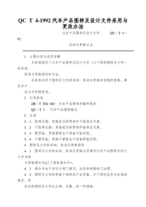 QC T 4-1992汽车产品图样及设计文件采用与更改办法