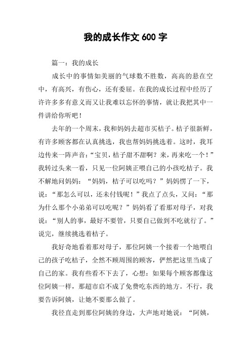 我的成长作文600字