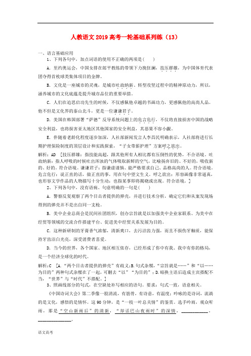 高考语文一轮基础系列练13含解析新人教版