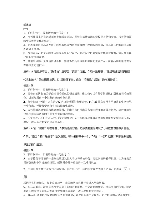 2019版一轮创新思维语文人教版练习板块三 专题二 辨析并修改病句 Word版含解析