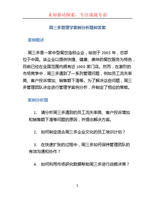 周三多管理学案例分析题和答案