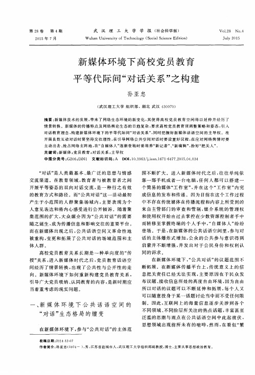 新媒体环境下高校党员教育平等代际间“对话关系”之构建