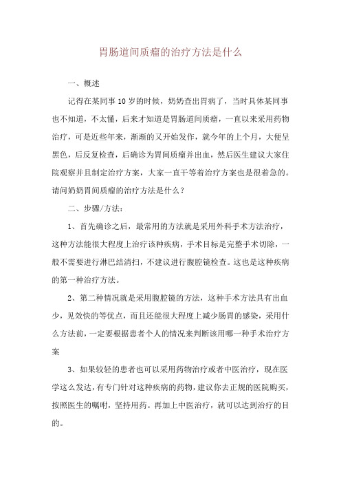 胃肠道间质瘤的治疗方法是什么