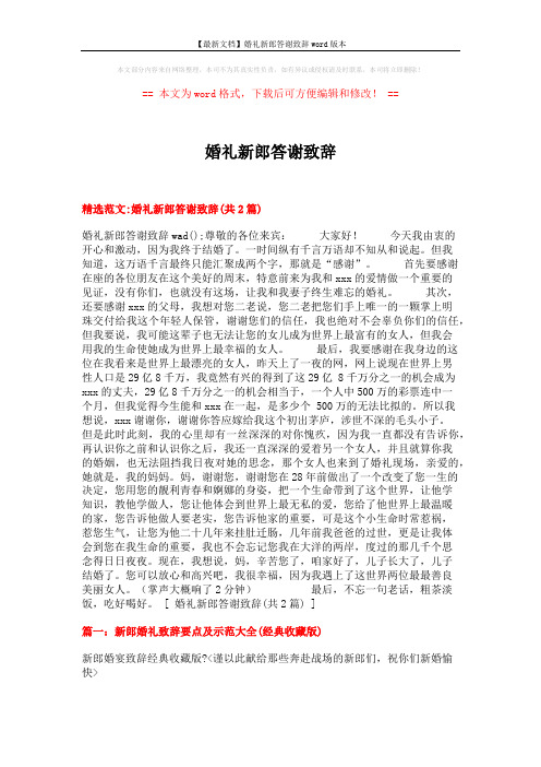 【最新文档】婚礼新郎答谢致辞word版本 (10页)