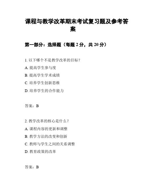 课程与教学改革期末考试复习题及参考答案