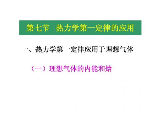 中国药科大学物理化学热力学第一定律