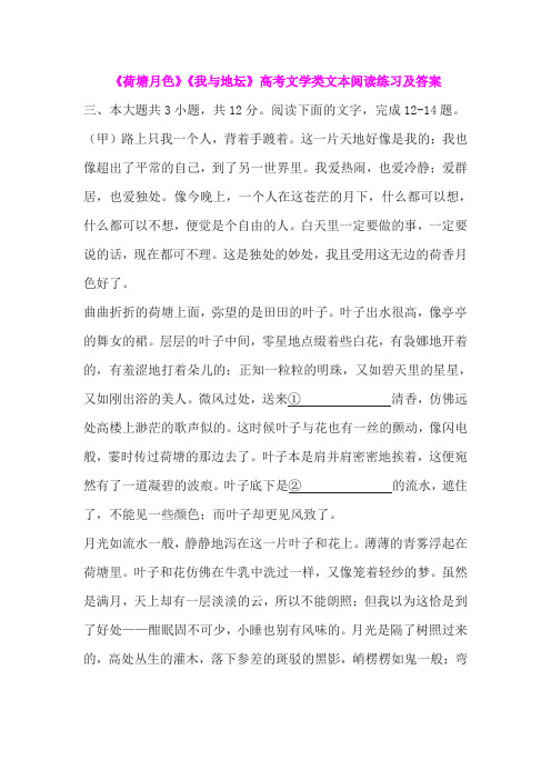 《荷塘月色》《我与地坛》高考文学类文本阅读练习及答案