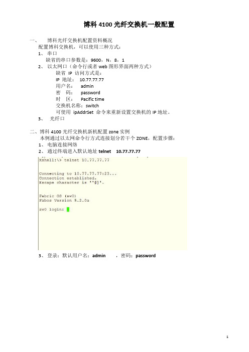 博科4100光纤交换机配置