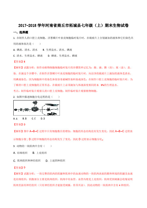 河南省商丘市柘城县2017-2018学年七年级上学期期末考试生物试题(解析版)