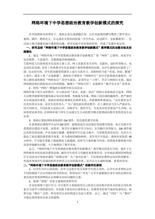 网络环境下中学思想政治教育教学创新模式的探究政治互联网的应用,连云港教师：韩冬