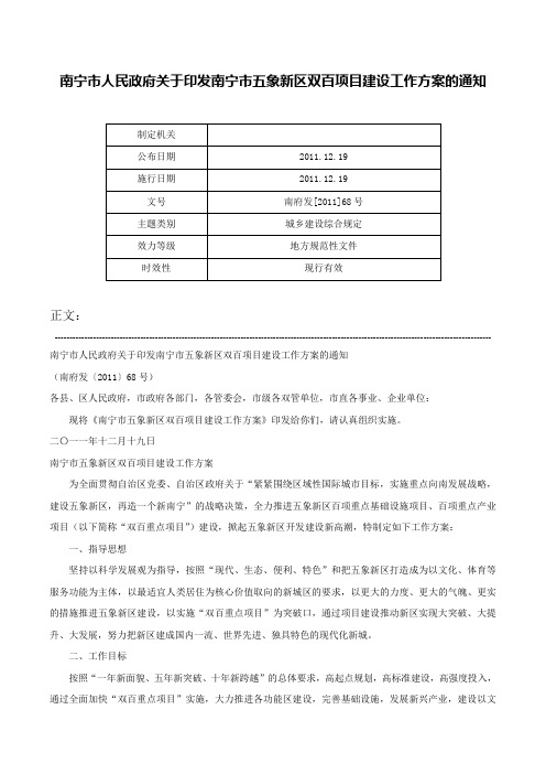 南宁市人民政府关于印发南宁市五象新区双百项目建设工作方案的通知-南府发[2011]68号