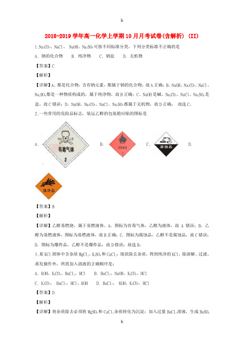 2018-2019学年高一化学上学期10月月考试卷(含解析) (II)