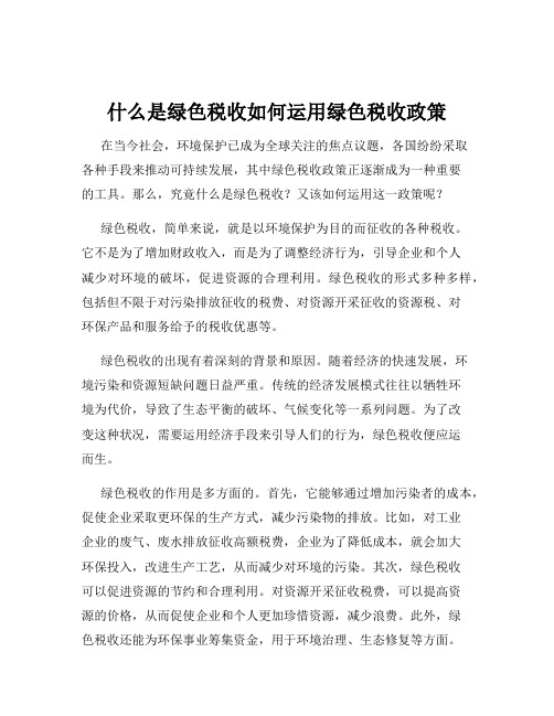 什么是绿色税收如何运用绿色税收政策