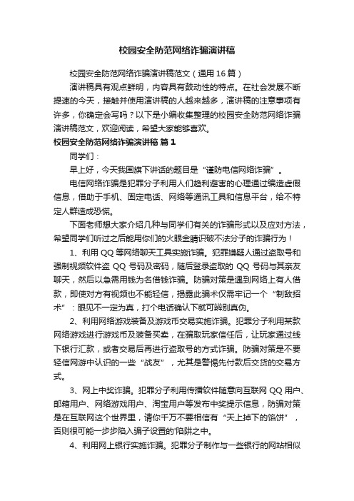 校园安全防范网络诈骗演讲稿范文（通用16篇）