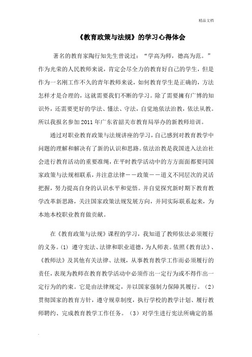 《教育政策与法规》的学习心得体会