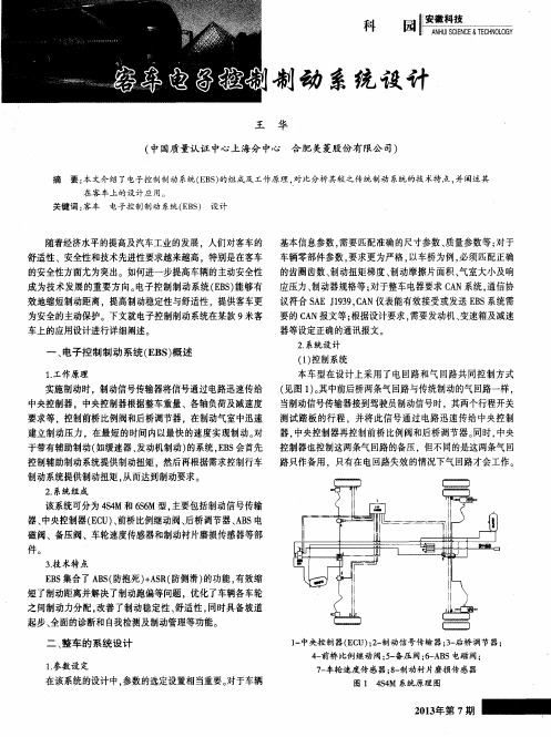 客车电子控制制动系统设计