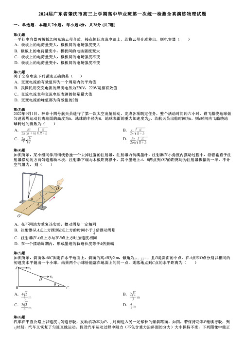 2024届广东省肇庆市高三上学期高中毕业班第一次统一检测全真演练物理试题