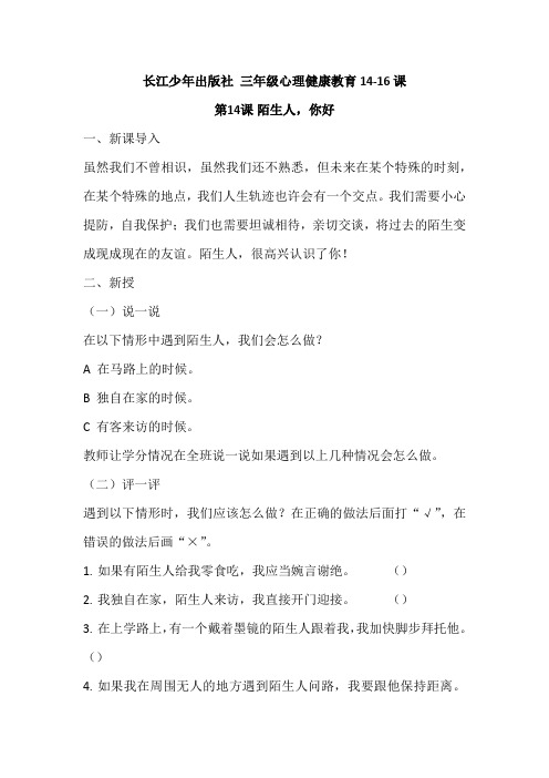 长江少年出版社 三年级心理健康教育14-16课 教案教学设计