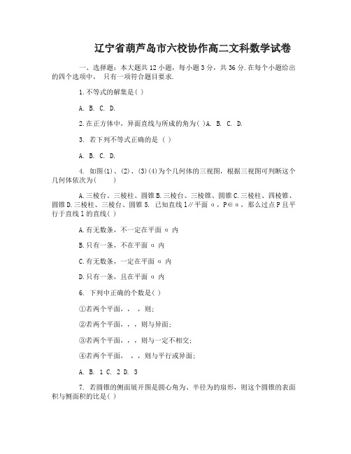 辽宁省葫芦岛市六校协作高二文理科数学试卷