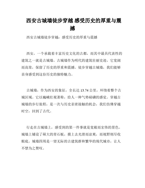   西安古城墙徒步穿越 感受历史的厚重与震撼 