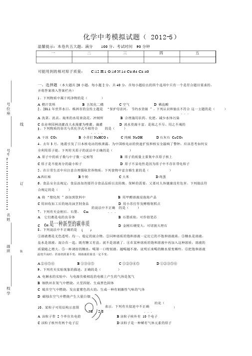 2012年化学中考模拟试题