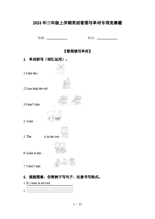 2024年三年级上学期英语看图写单词专项竞赛题