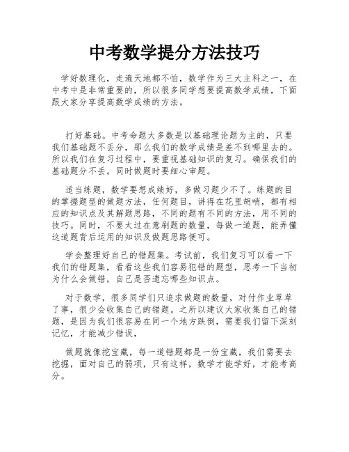 中考数学提分方法技巧