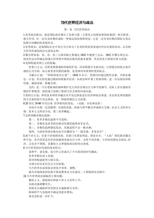 当代世界经济与政治复习资料整理