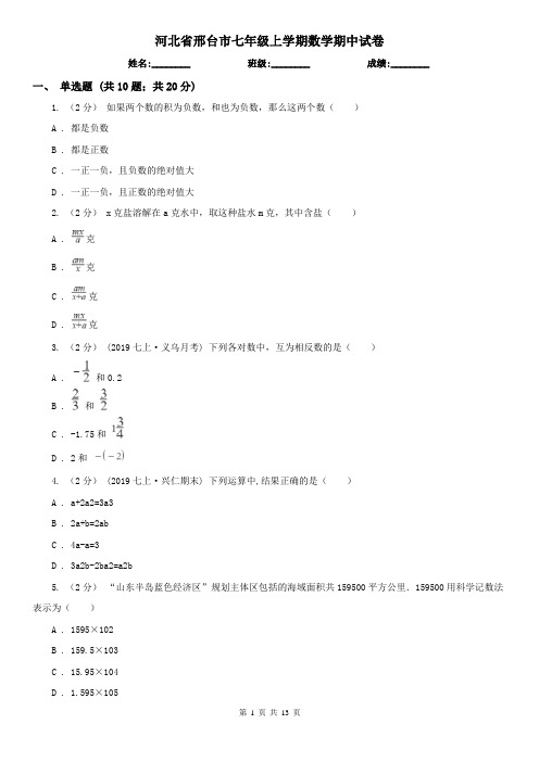河北省邢台市七年级上学期数学期中试卷