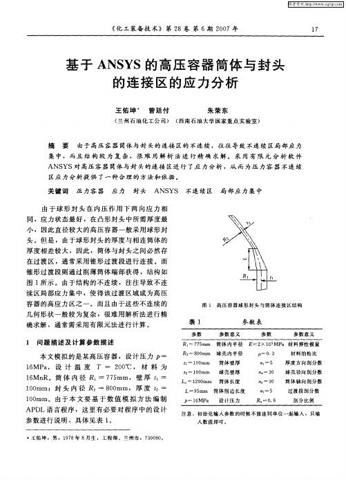 基于ANSYS的高压容器简体与封头的连接区的应力分析