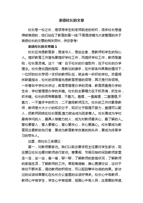 表扬校长的文章