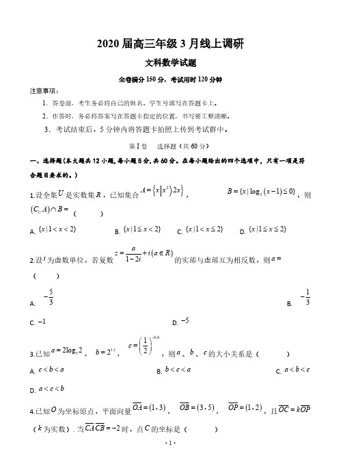 安徽省肥东县高级中学2020届高三3月线上调研考试 数学(文) 含答案