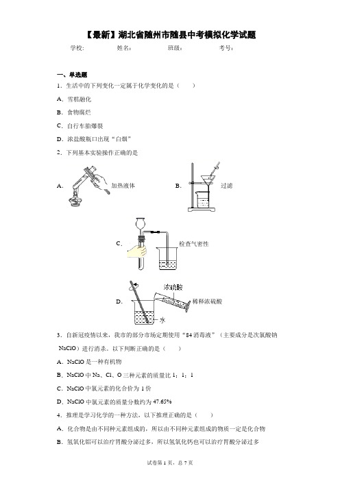 2021年湖北省随州市随县中考模拟化学试题 答案和解析