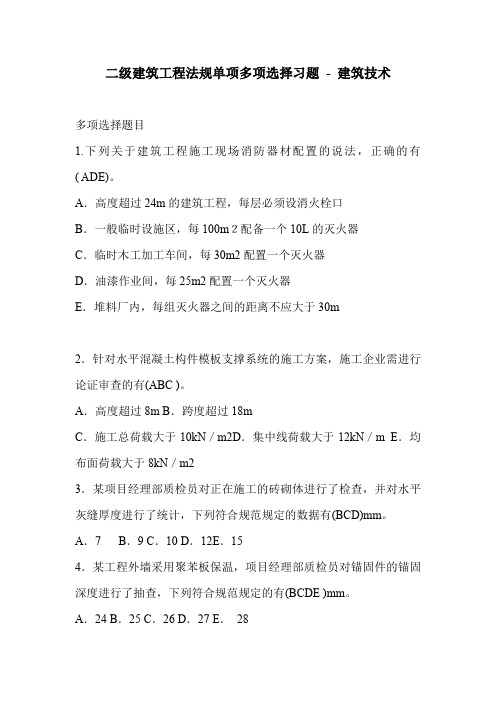 二级建筑工程法规单项多项选择习题