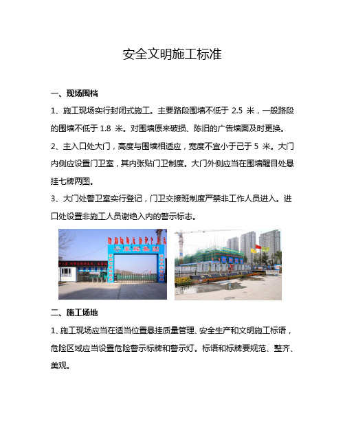 安全文明施工标准