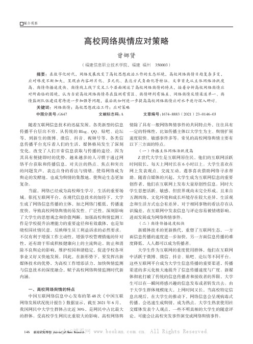 高校网络舆情应对策略