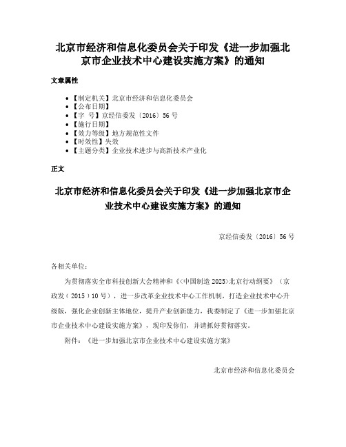 北京市经济和信息化委员会关于印发《进一步加强北京市企业技术中心建设实施方案》的通知