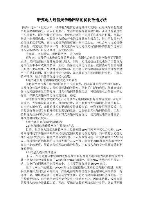 研究电力通信光传输网络的优化改造方法