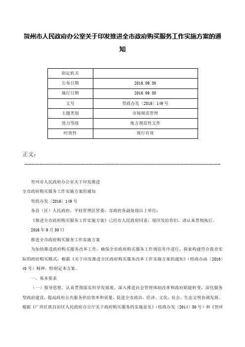 贺州市人民政府办公室关于印发推进全市政府购买服务工作实施方案的通知-贺政办发〔2016〕149号