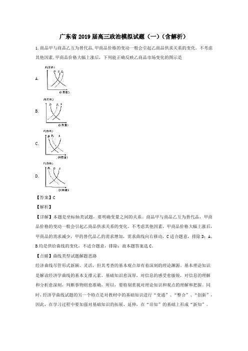 广东省2019届高三政治模拟试题(一)(含解析)