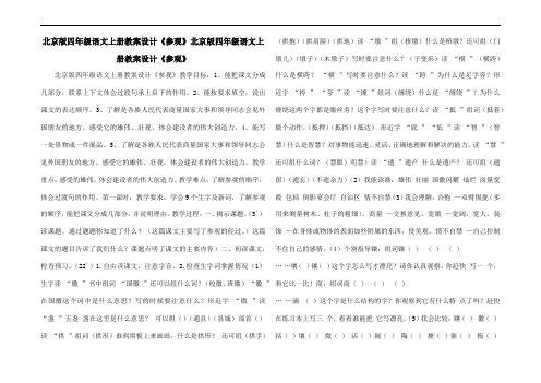 北京版四年级语文上册教案设计《参观人民大会堂》北京版四年级语文上册教案设计《参观人民大会堂》