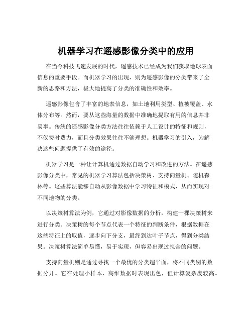 机器学习在遥感影像分类中的应用