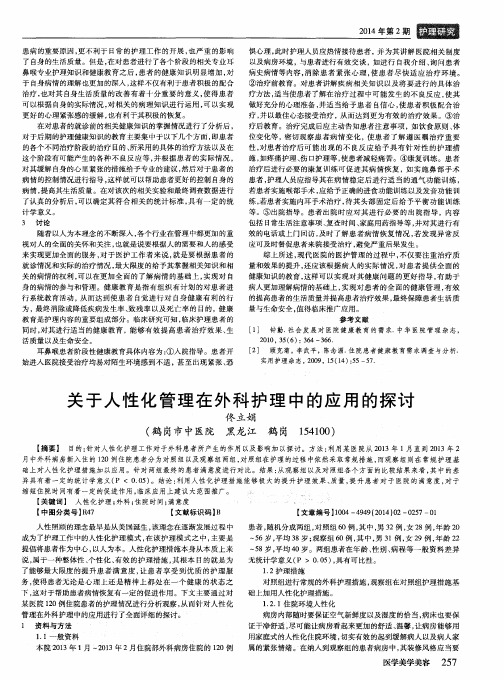 关于人性化管理在外科护理中的应用的探讨