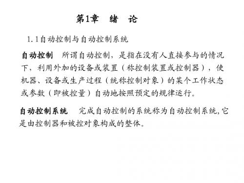 自动控制与自动控制系统