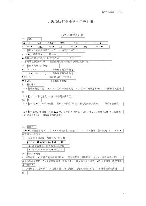 人教新版数学小学五年级上册商的近似数练习题.docx